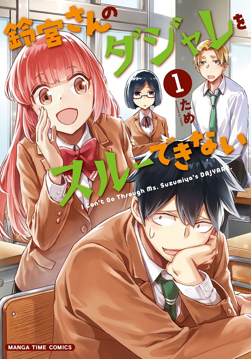 Dengeki C - 【3千円以上送料無料】鈴宮さんのダジャレをスルーできない 1