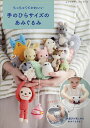 ちっちゃくてかわいい手のひらサイズのあみぐるみ 水遊びがたのしめるあみぐるみもあります!【3000円以上送料無料】