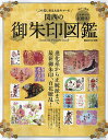 関西の御朱印図鑑 アートな進化系から正統派まで最新御朱印400体/旅行【3000円以上送料無料】