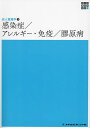感染症/アレルギー・免疫/膠原病/岡崎仁昭【3000円以上送料無料】
