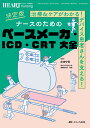 決定版ナースのためのペースメーカ・ICD・CRT大全 治療&ケアがわかる!デバイス患者さんを支える!/庄田守男【3000円以上送料無料】