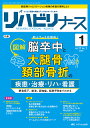 リハビリナース リハビリ看護の実践力アップをサポートします! 第17巻1号(2024-1)【3000円以上送料無料】