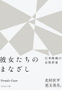 彼女たちのまなざし 日本映画の女性作家/北村匡平/児玉美月【3000円以上送料無料】