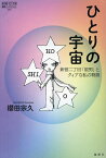 ひとりの宇宙 新宿二丁目「星男」とクィアな私の物語／櫻田宗久【3000円以上送料無料】