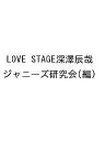 LOVE STAGE深澤辰哉/ジャニーズ研究会【3000円以上送料無料】