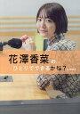 花澤香菜のひとりでできるかな?公式読本/花澤香菜【3000円以上送料無料】