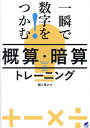 一瞬で数字をつかむ!概算・暗算トレーニング/堀口智之【3000円以上送料無料】