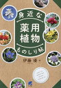 身近な薬用植物ものしり帖/伊藤優【3000円以上送料無料】
