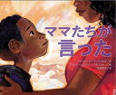 ママたちが言った/アリシア・D・ウィリアムズ/ブリアナ・ムコディリ・ウチェンドゥ/落合恵子【3000円以上送料無料】