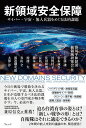 新領域安全保障 サイバー・宇宙・無人兵器をめぐる法的課題/笹川平和財団新領域研究会/佐藤謙【3000円以上送料無料】