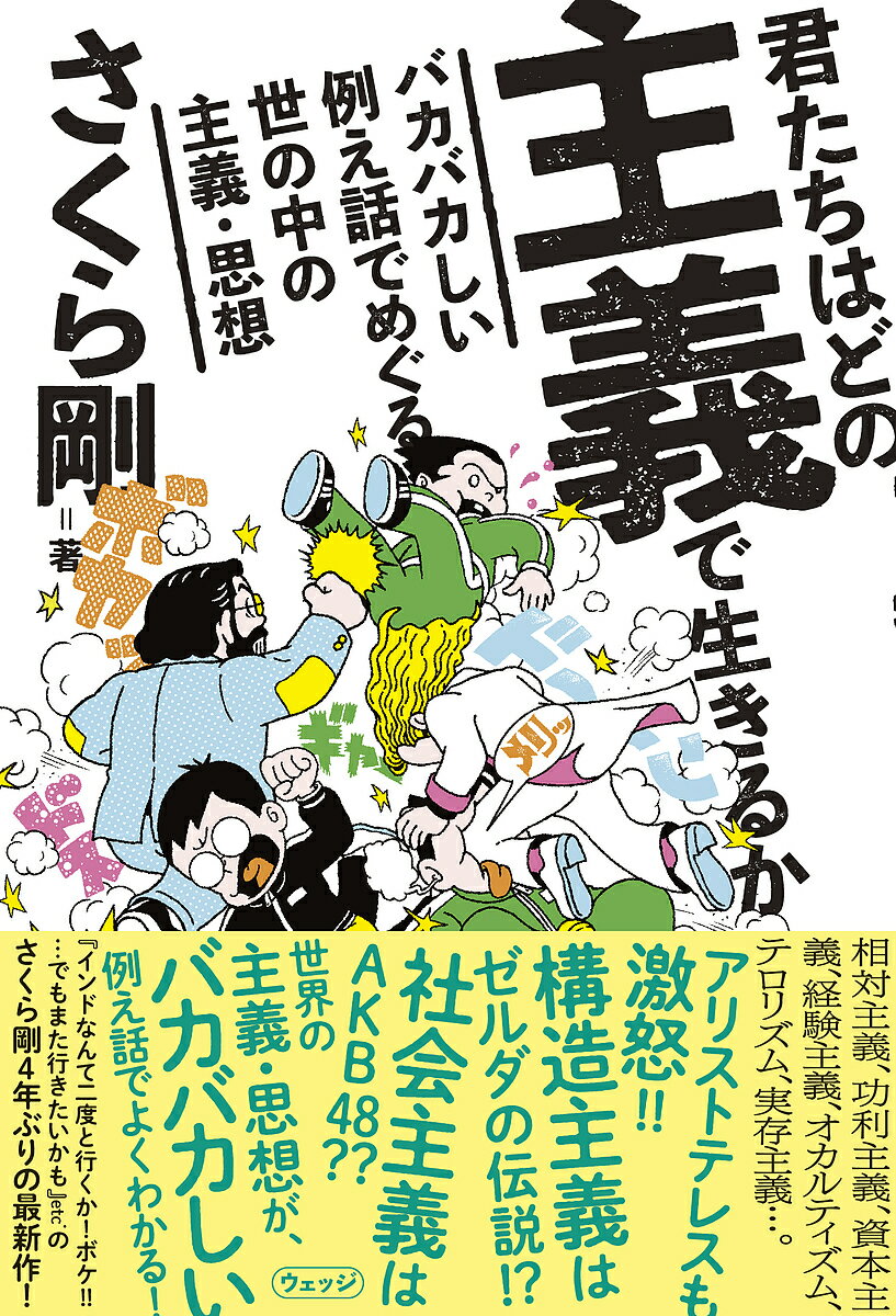 君たちはどの主義で生きるか バカバカしい例え話でめぐる世の中の主義・思想／さくら剛【3000円以上送料無料】