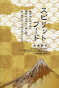 スピリットフード 農作物と加工品の霊性的効果を一挙公開!食べ物で体・心・魂は浄化される!/由井寅子【3000円以上送料無料】