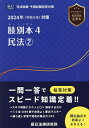 肢別本 司法試験 予備試験 2024年対策4【3000円以上送料無料】