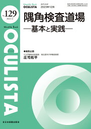 OCULISTA Monthly Book No.129(2023.12)／村上晶／主幹高橋浩／主幹堀裕一【3000円以上送料無料】