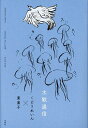 水歌通信/くどうれいん/東直子【3000円以上送料無料】