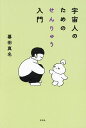 宇宙人のためのせんりゅう入門/暮田真名【3000円以上送料無料】