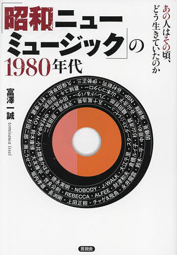 「昭和ニューミュージック」の1980年代 あの人はその頃、どう生きていたのか／富澤一誠