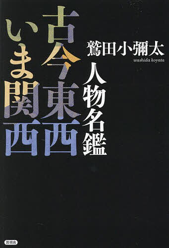 人物名鑑古今東西いま関西／鷲田小彌太