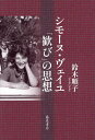 シモーヌ・ヴェイユ「歓び」の思想/鈴木順子【3000円以上送料無料】