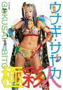 極彩人 ウナギ・サヤカ1st写真集/河本悠貴【3000円以上送料無料】