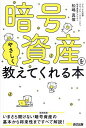 暗号資産をやさしく教えてくれる本/松嶋真倫【3000円以上送料無料】