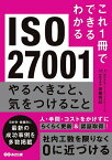 ISO27001やるべきこと、気をつけること／安藤将記【3000円以上送料無料】
