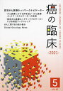癌の臨床 Vol.67No.5(2021)【3000円以上送料無料】