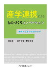 産学連携によるものづくりイノベーション 事例から学ぶ成功のカギ／西田新一／田中洋征／野田尚昭【3000円以上送料無料】