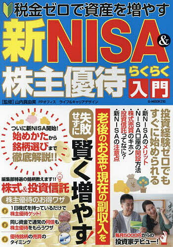 新NISA&株主優待らくらく入門 税金ゼロで資産を増やす/山内真由美【3000円以上送料無料】
