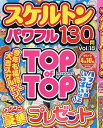 スケルトンパワフル Vol.18【3000円以上送料無料】