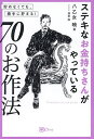 ステキなお金持ちさんがやっている70のお作法 貯めなくても、勝手に貯まる!／八乙女暁【3000円以上送料無料】