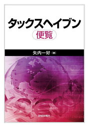 タックスヘイブン便覧／矢内一好【3000円以上送料無料】