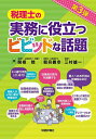 税理士の実務に役立つビビッドな話題/関根稔/朝貝義幸/三村雄一【3000円以上送料無料】
