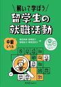 解いて学ぼう留学生の就職活動 中級レベル/栗田奈美/宮崎道子/稲垣由子【3000円以上送料無料】