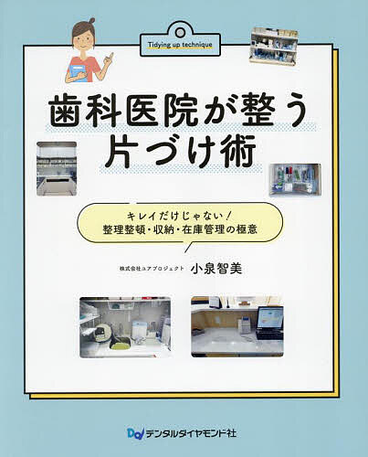 歯科医院が整う片づけ術 キレイだけじゃない!整理整頓・収納・在庫管理の極意／小泉智美【3000円以上送料無料】