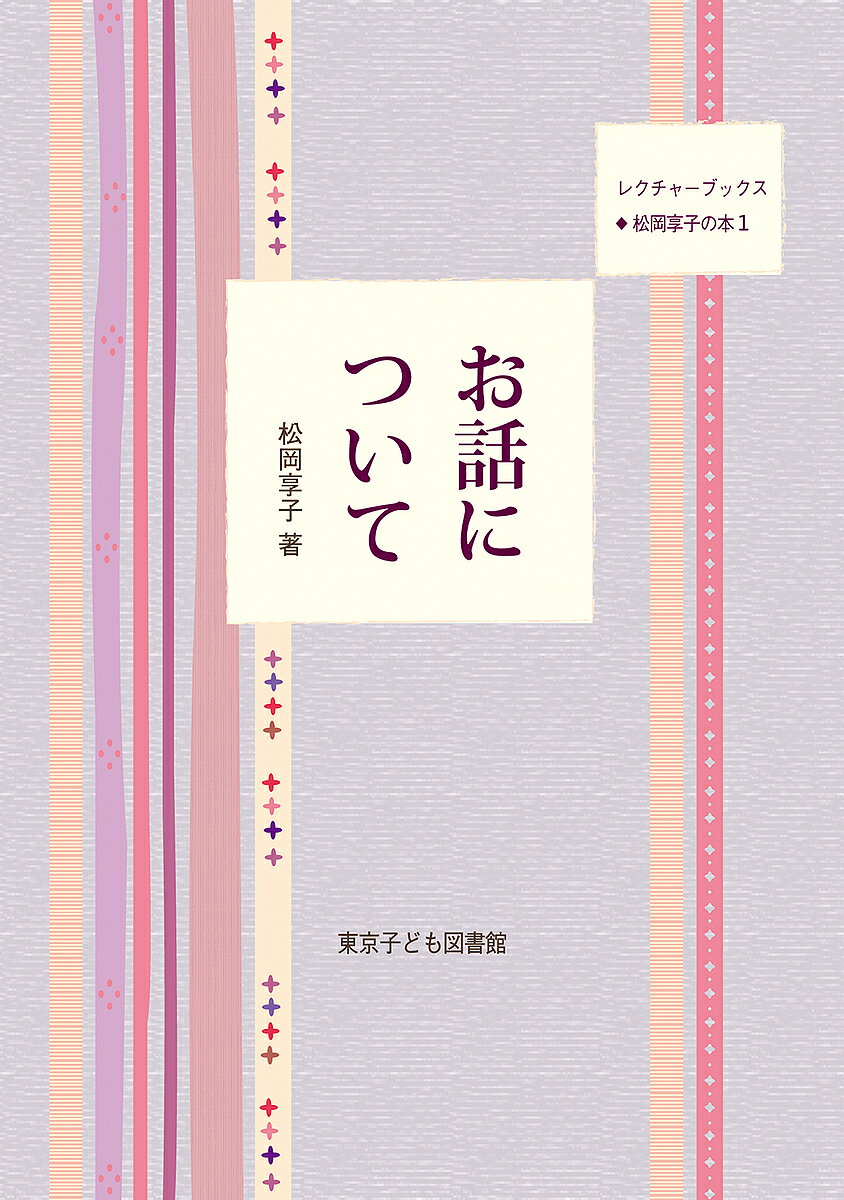 著者松岡享子(著)出版社東京子ども図書館発売日2023年12月ISBN9784885690211ページ数126Pキーワードおはなしについてれくちやーぶつくすまつおかきようこ オハナシニツイテレクチヤーブツクスマツオカキヨウコ まつおか きようこ マツオカ キヨウコ9784885690211内容紹介東京子ども図書館名誉理事長・松岡享子による当館10周年を記念したふたつの講演「お話について」（1984年6月19日、東村山市立図書館開館10周年記念として同館で行われた）、「お話のたのしみを子どもに」（1984年11月19日、浜松市福祉文化会館ホールに於いて、浜松子どもの本を読む会と、児童図書館研究会静岡支部の主催で行われた）をを収録。お話のもつ力やお話をすることの意味を原点からていねいに語りかけます。1996年初版のシリーズ名と一部表記を改め、装丁を一新しました。※本データはこの商品が発売された時点の情報です。目次1 お話について/2 お話のたのしみを子どもたちに