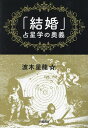 「結婚」占星学の奥義/波木星龍【3000円以上送料無料】
