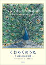 くじゃくのうた ことばと音の玉手箱/サファロバ・グルナラ/古賀智子【3000円以上送料無料】