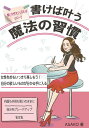 書けば叶う魔法の習慣 輝く女性をつくるためのワーク/ASAKO【3000円以上送料無料】