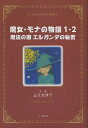 魔女・モナの物語 1/山元加津子【3000円以上送料無料】