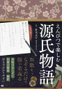えんぴつで楽しむ源氏物語/針本正行【3000円以上送料無料】
