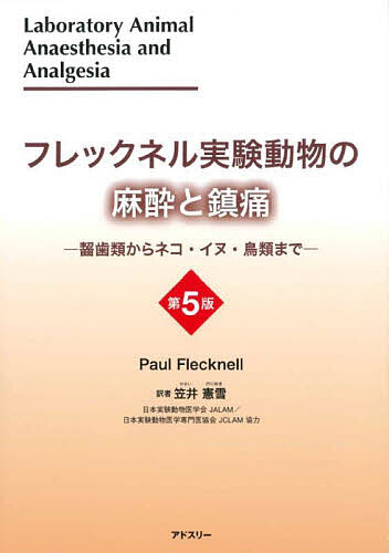 著者PaulFlecknell(著) 笠井憲雪(訳)出版社アドスリー発売日2023年12月ISBN9784910513164ページ数308Pキーワードふれつくねるじつけんどうぶつのますいとちんつう フレツクネルジツケンドウブツノマスイトチンツウ ふれつくねる P．A． FLE フレツクネル P．A． FLE9784910513164内容紹介(1)麻酔の原理、(2)麻酔薬と鎮痛薬、(3)麻酔の管理とモニタリング、(4)特別な技術、(5)鎮痛と術後ケア、(6)実験動物の麻酔【対象動物】 マウスやラット、ハムスター、スナネズミ、モルモット、ウサギ、ネコ、イヌ、フェレット、ブタ、ヒツジとヤギ、霊長類、鳥類、爬虫類、両生類および魚類まで。※本データはこの商品が発売された時点の情報です。
