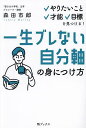 一生ブレない自分軸の身につけ方 やりたいこと、才能、目標を見つける!/森田市郎【3000円以上送料無料】(3)