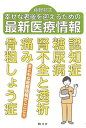 幸せな老後を迎えるための最新医療情報/藤野邦夫【3000円以上送料無料】