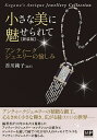 小さな美に魅せられて アンティークジュエリーの愉しみ Kagawa’s Antique Jewellery Collection 新装版/香川純子【3000円以...