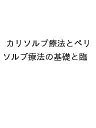 カリソルブ療法とペリソルブ療法の基礎と臨床、応用まで スウェーデンにおけるう蝕治療と歯周病治療・インプラント周囲炎治療の最前線/ピーター・リングストロム/ステフ...