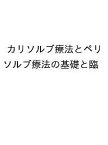 カリソルブ療法とペリソルブ療法の基礎と臨床、応用まで スウェーデンにおけるう蝕治療と歯周病治療・インプラント周囲炎治療の最前線／ピーター・リングストロム／ステファン・レンバート／朝波惣一郎【3000円以上送料無料】