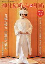 神社結婚式&和婚 厳かで優美な日本の結婚式 令和6年春号/アイデ【3000円以上送料無料】