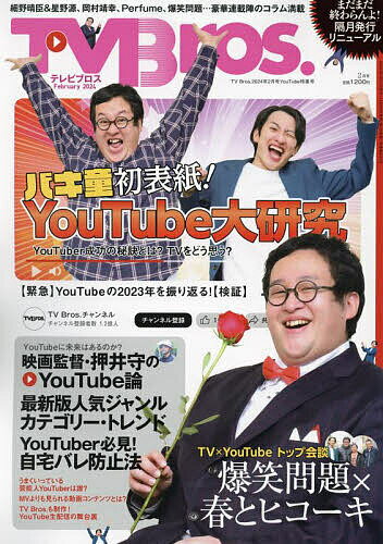 TV Bros. (テレビブロス) 2024年 2月号 [雑誌]