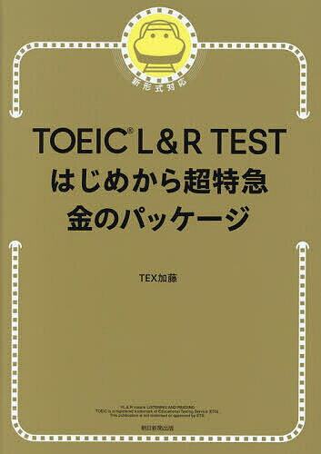 TOEIC L&R TESTはじめから超特急金のパッケージ/TEX加藤【3000円以上送料無料】